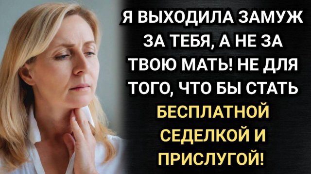 Я не для того вышла замуж, чтобы быть твоей матери прислугой! Аудио рассказы