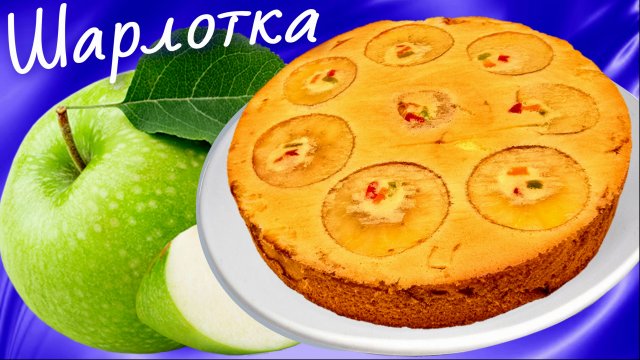 Шарлотка с яблоками Без разрыхлителя теста