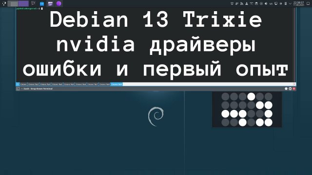 debian13+nvidia | опыт и установка драйверов