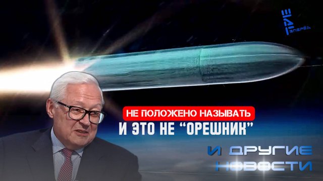 Рябков: "Орешник" это еще не всё. Другие новости