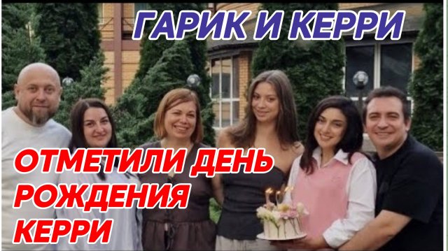 САМВЕЛ АДАМЯН, ГАРИК И КЕРРИ, СКРОМНО И ДУШЕВНО.. ДЕНЬ РОЖДЕНИЯ КЕРРИ..