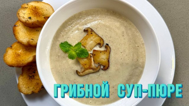 Потрясающий Грибной суп-пюре. Простой и Очень Вкусный рецепт супа!