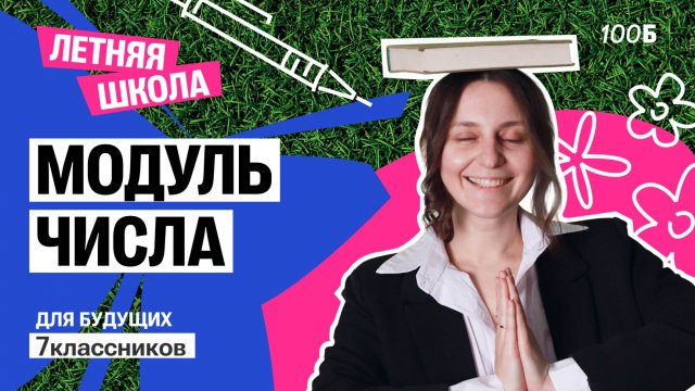 Модуль числа | Летняя школа 2025