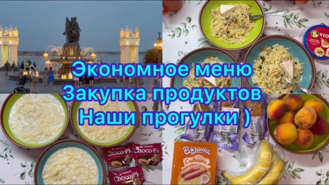 Экономное меню , закупка продуктов . Влог , наши прогулки #живёмнаминималку
