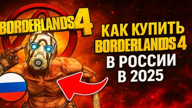 Как купить Borderlands 4 в России в 2025