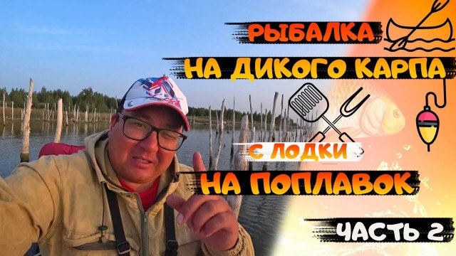 РЫБАЛКА НА ДИКОГО КАРПА С ЛОДКИ НА ПОПЛАВОК. РЫБАЛКА С НОЧЕВКОЙ. РЫБА ГОРЯЧЕГО КОПЧЕНИЯ ЧАСТЬ 2