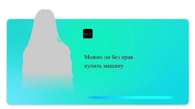Можно ли без прав купить машину