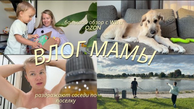 23. БУДНИ МАМЫ | большой обзор покупок с WB и OZON \\ homeksusha