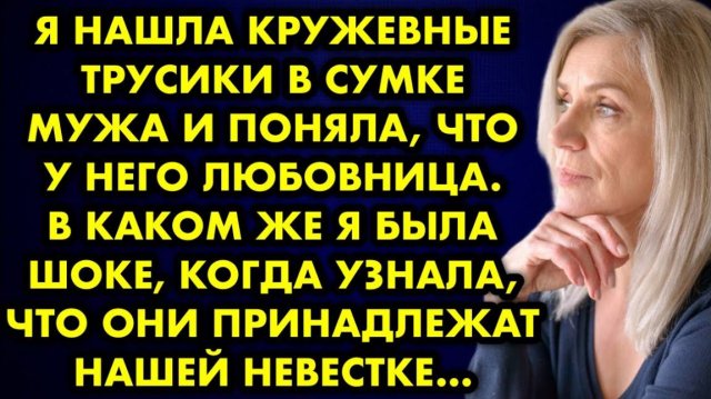 Я нашла кружевные трусики в сумке и поняла, что у него любовница. В каком же я была шоке, когда...