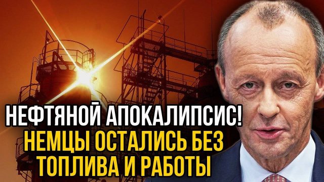 Срочно! По немецкому НПЗ нанесли удар. Без работы останется весь город