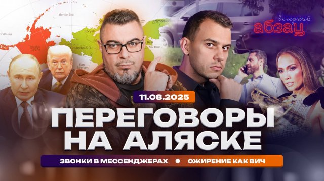 Переговоры на Аляске. Звонки в мессенджерах. Ожирение как ВИЧ