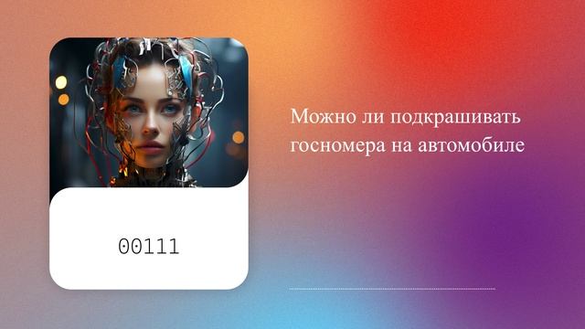 Можно ли подкрашивать госномера на автомобиле
