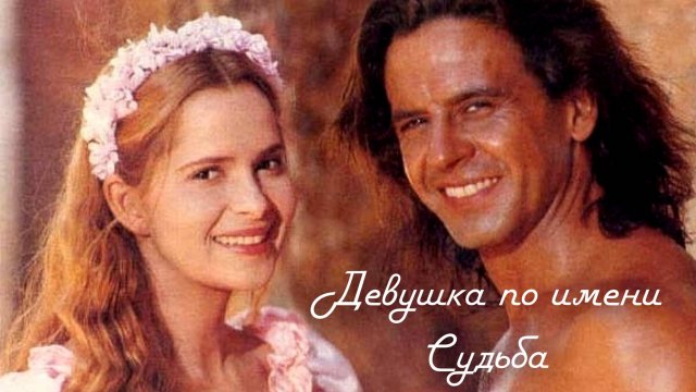 Сериал Девушка по имени Судьба - 1 серия / Más allá del horizonte