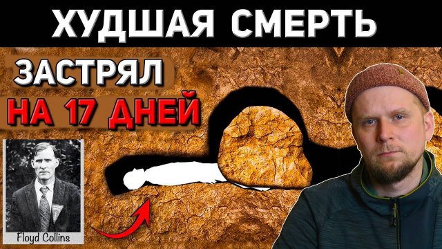 ЗАСТРЯЛ В ПЕЩЕРЕ НА 17 ДНЕЙ! История Флойда Коллинза 1925