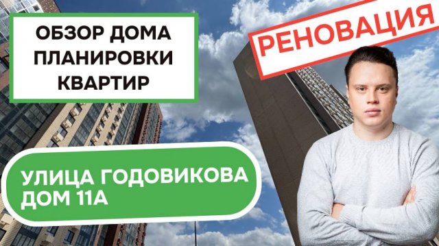 Улица Годовикова дом 11А: обзор дома и планировки квартир, реновация района Останкинский. Лето 2025