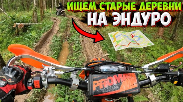 ПОЕХАЛИ ИСКАТЬ СТАРЫЕ ДЕРЕВНИ ПО КАРТАМ НА ДВУХ ЭНДУРО!?