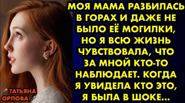 Моя мама разбилась в горах, и даже не было её могилки, но я всю жизнь чувствовала, что за мной...