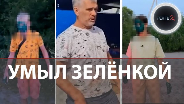 Продавец фруктов из Чувашии заставил детей умываться зеленкой | Извинился после возбуждения дела