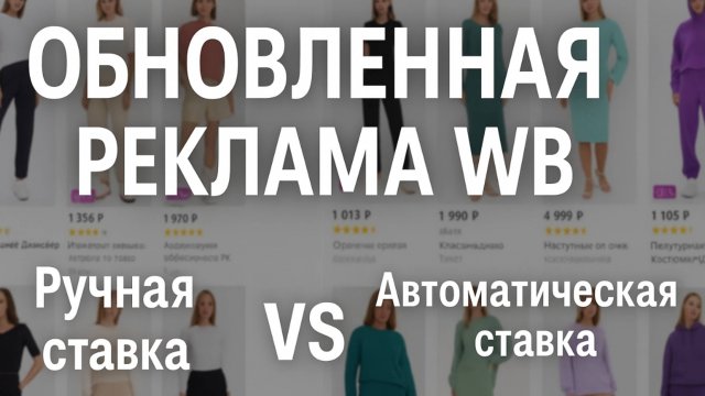 Новая выдача в рекламе на WB. Что изменилось в новых типах РК?  Единая ставка VS Ручная ставка👿