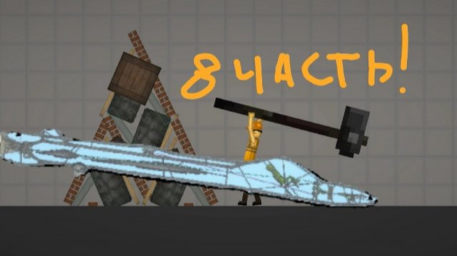 Строительство В Мелон 
Плейграунд 8 Часть !!!