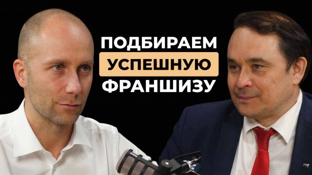 Франшиза: Бизнес без ошибок.  TopFranchise.ru Василь Газизулин