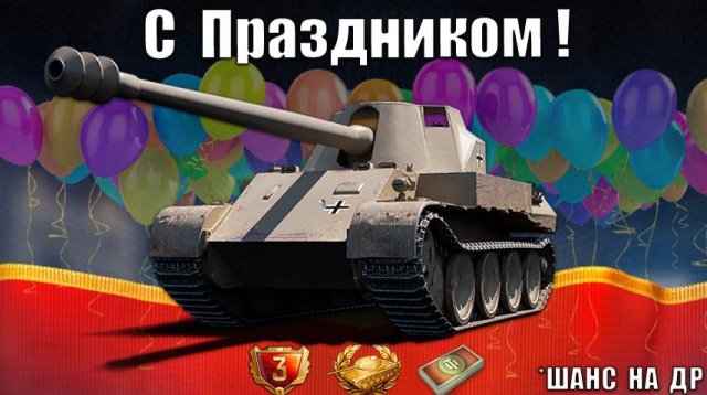 Успей! Бонус на Праздник! Прем 8лвл в Награду - шанс в честь Дня Рождения Танков!