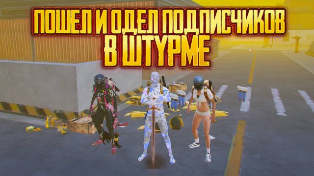 🤯 Я ПОШЁЛ С ПОДПИСЧИКАМИ В ШТУРМУ И ЗАБИЛ ИМ ИНВЕНТАРЬ ЛУТОМ | Штрум Метро Рояль