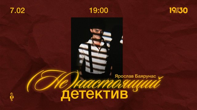 «(НЕ)НАСТОЯЩИЙ ДЕТЕКТИВ»│Большой сольный концерт Ярослава Баярунаса│07.02.2025