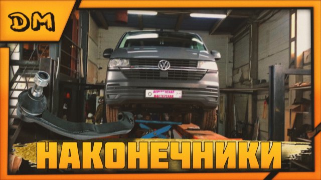 VOLKSWAGEN CARAVELLE/ WV/ФВ КАРАВЕЛЛА ЗАМЕНА РУЛЕВЫХ НАКОНЕЧНИКОВ Т5/T5