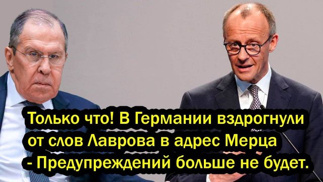 Только что! В Германии вздрогнули от слов Лаврова в адрес Мерца - Предупреждений больше не будет.
