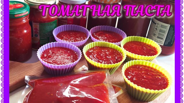 ТОМАТНАЯ ПАСТА без заморочек! БЫСТРО готовим! Три способа ХРАНЕНИЯ!