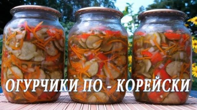 Огурцы ПО-КОРЕЙСКИ на зиму! УЛЁТНАЯ закуска из огурцов! Попробовав РАЗ, будете готовить ВСЕГДА!