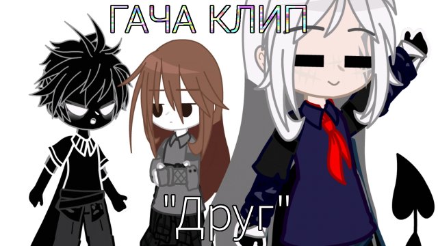 //ГАЧА КЛИП\\ °Дайте Т@нк — Друг° [ГАЧА КЛИП,ГАЧА СРАЧА,ГАЧА МЕМЕ]