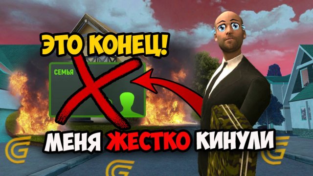 ЭТО КОНЕЦ ❌ МЕНЯ ПРЕДАЛИ в Гранд Мобайл!