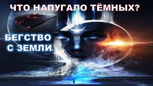 Аштар Шеран: Дракорептилии покидают Землю!