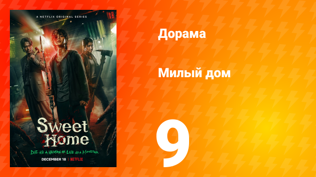Милый дом 1 сезон 9 серия