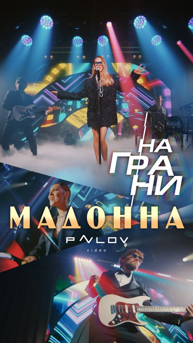 кавер-группа НАГРАНИ - Мадонна (кавер версия)