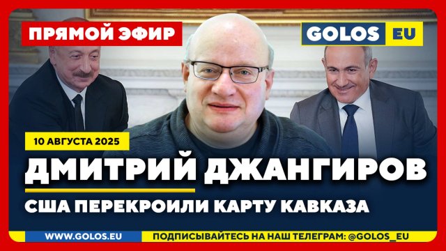 🔴 Дмитрий Джангиров: США перекроили карту Кавказа (10 августа 2025)