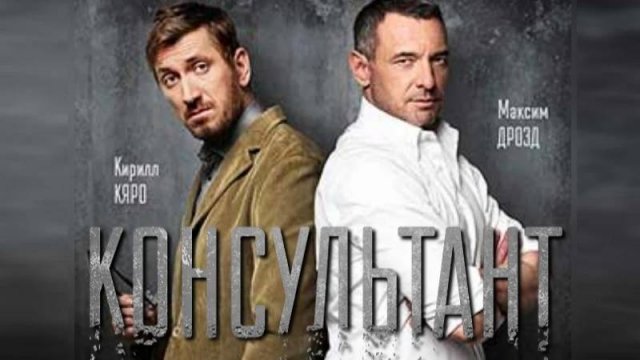 Сериал "Консультант" трейлер, детектив, драма