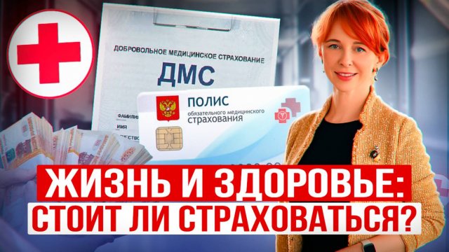Всё то, что вы НЕ знали о Страховании жизни и здоровья: Как работает и как извлечь выгоду из полиса
