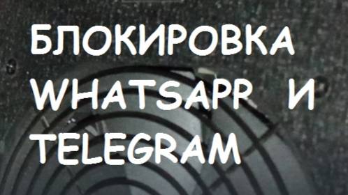 БЛОКИРОВКА WHATSAPP И TELEGRAM.
