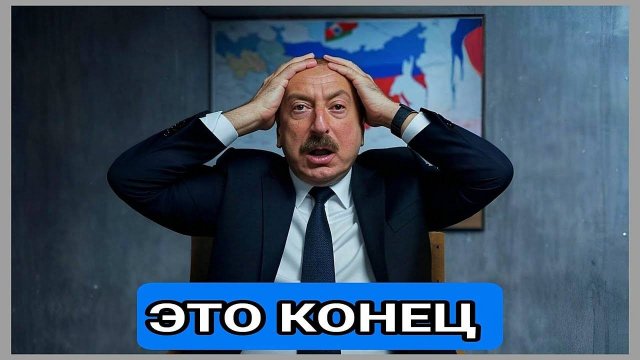 Алиев в панике! Россия перешла к действиям — Баку заплатит за дружбу с Киевом