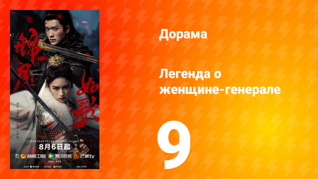 Легенда о женщине-генерале 9 серия