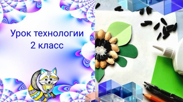 Орнамент из семян. Урок технологии. Как приклеить семена по кругу.