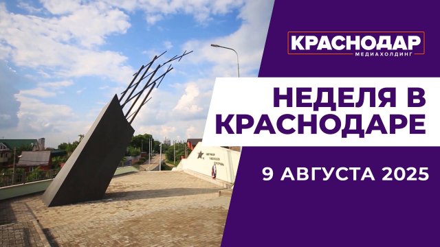 Неделя в Краснодаре 09.08.25: Разговор по-семейному с мэром, Пашковская переправа, День строителя