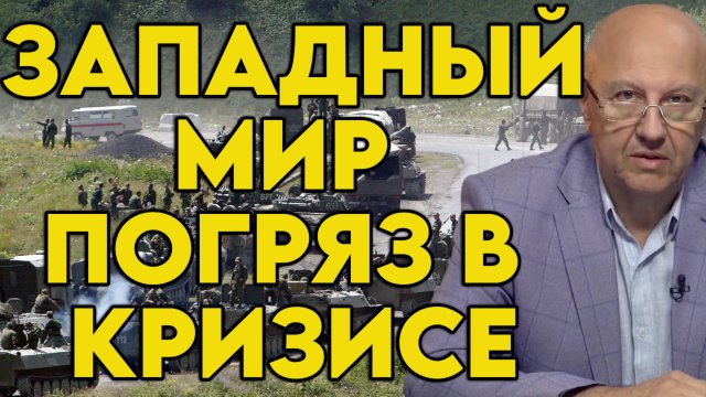 Андрей Фурсов о кризисе демократии на Западе