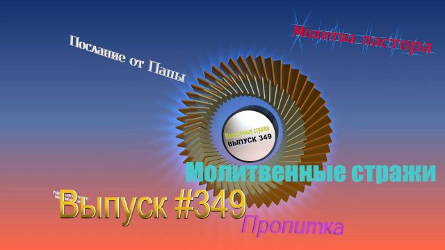 Молитвенные стражи. Выпуск 349. Радио "Свет Христа"