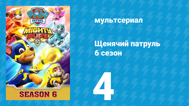 Щенячий патруль 6 сезон 4 серия (мультсериал, 2019)
