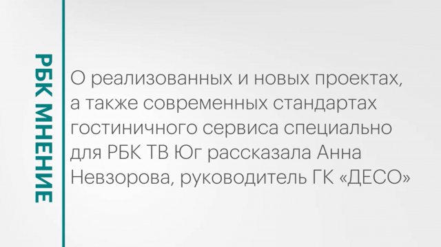 Развитие группы компаний «ДЕСО» и современные стандарты гостиничного сервиса || РБК Мнение
