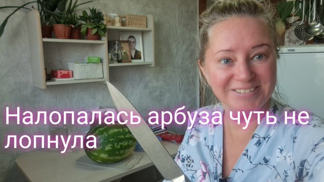 Налопалась арбуза чуть не лопнула